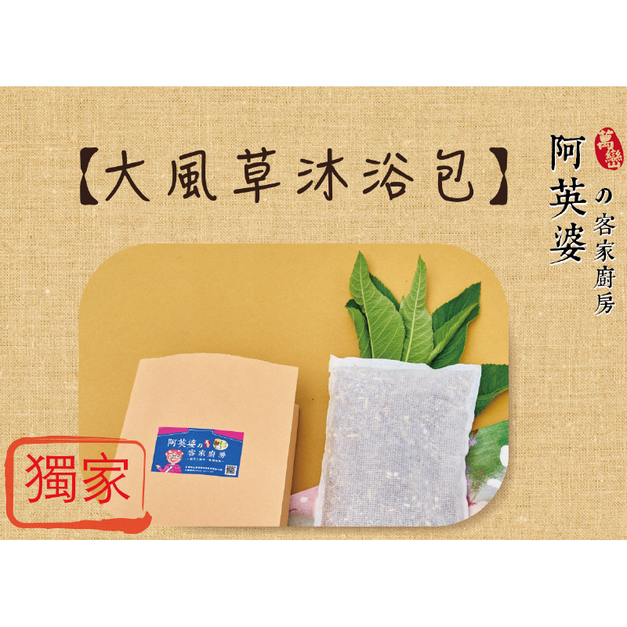 大風草養生沐浴包
