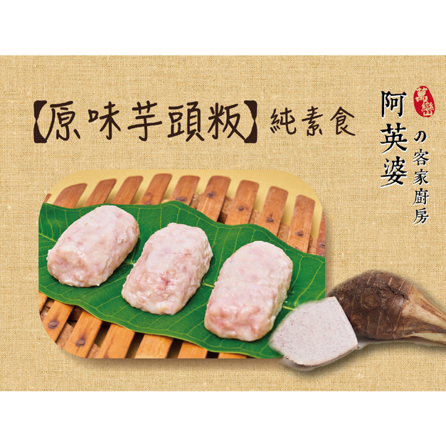 原味芋頭粄（素食）