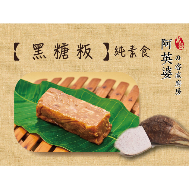 黑糖芋頭粄（素食）