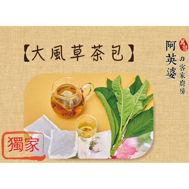 大風草養身茶包