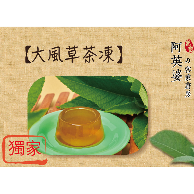 大風草養身茶凍