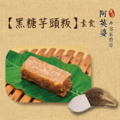 黑糖芋頭粄（素食）