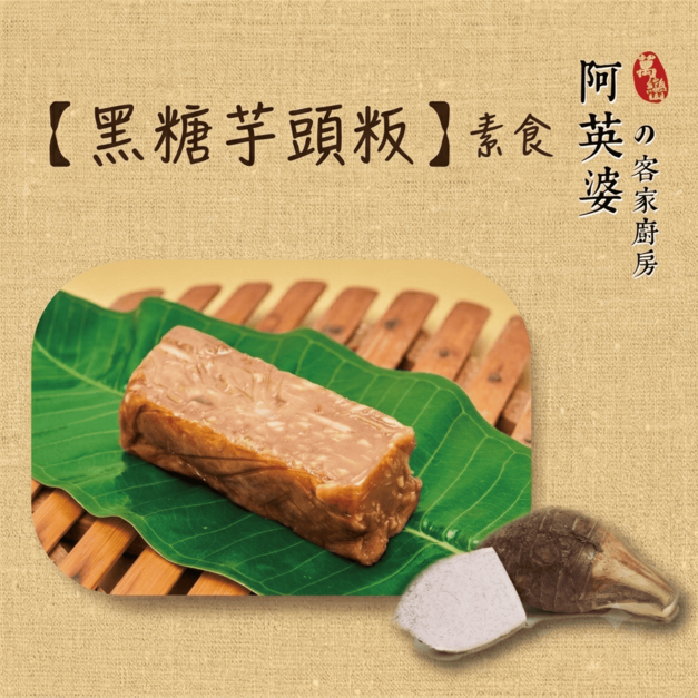 黑糖芋頭粄（素食）