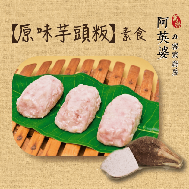 原味芋頭粄（素食）