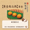 黃金南瓜粄（素食）_1