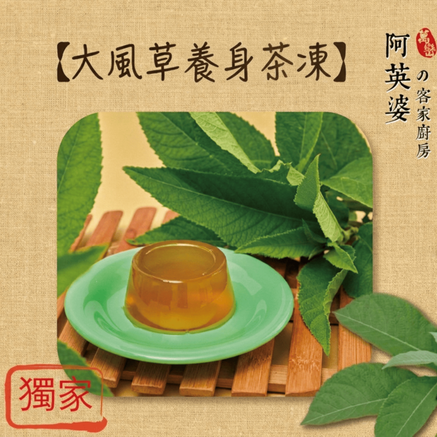 大風草養身茶凍