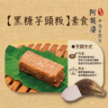 黑糖芋頭粄（素食）_1