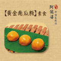 黃金南瓜粄（素食）