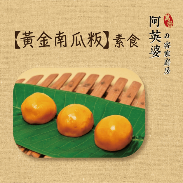 黃金南瓜粄（素食）