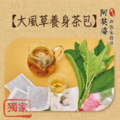 大風草養身茶包