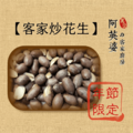 客家炒花生