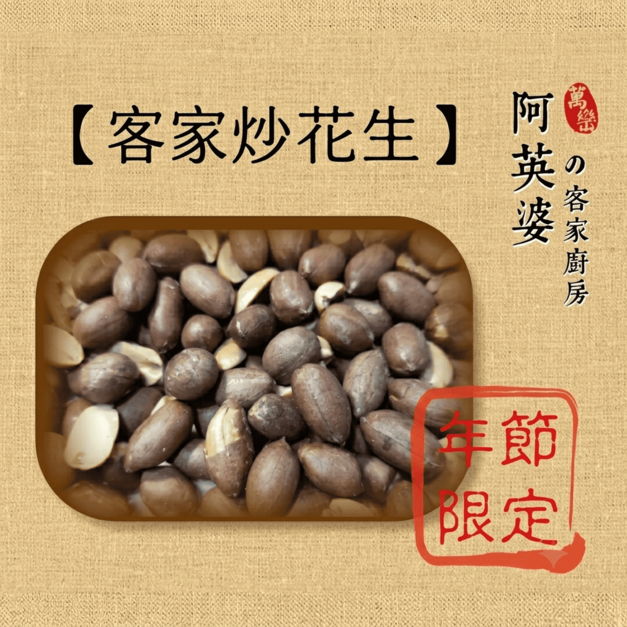 客家炒花生