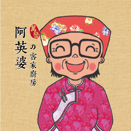 阿英婆的客家廚房