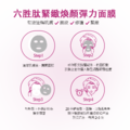 六胜肽緊緻煥顏彈力面膜 30ml_2