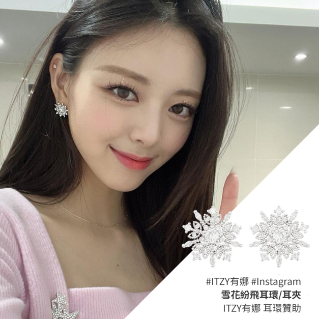 [ITZY 有娜配戴款] 雪花紛飛耳環/耳夾