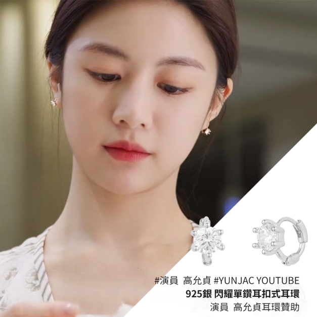 925銀 閃耀單鑽耳扣式耳環