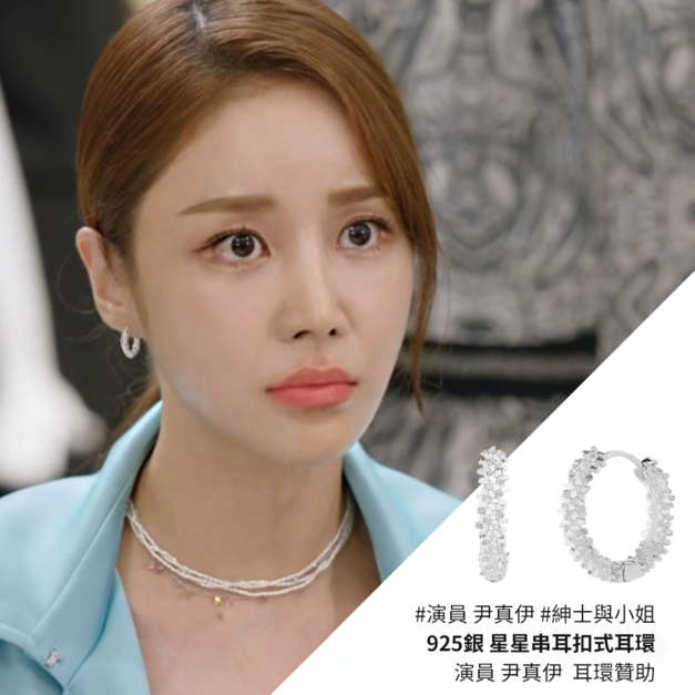 [尹真伊配戴款] 925銀 星星串耳扣式耳環