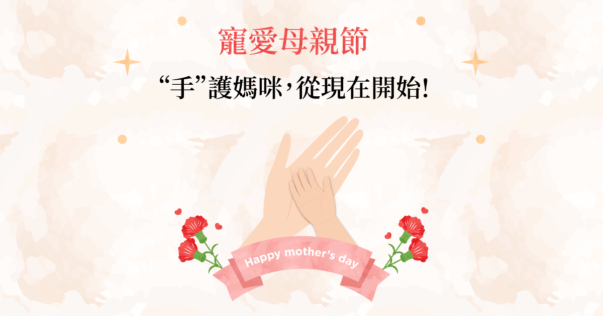 【寵愛母親節】4/14-4/25 “手”護媽咪,從現在開始!
