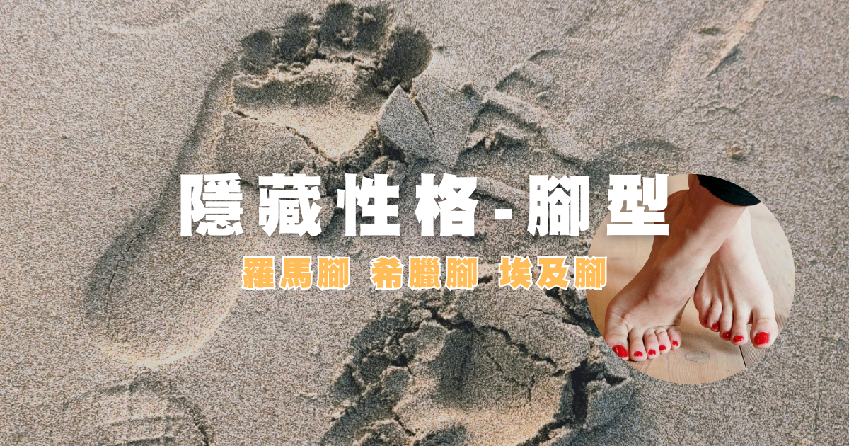 看腳就知道藏了什麼秘密？這種腳型性格最好！