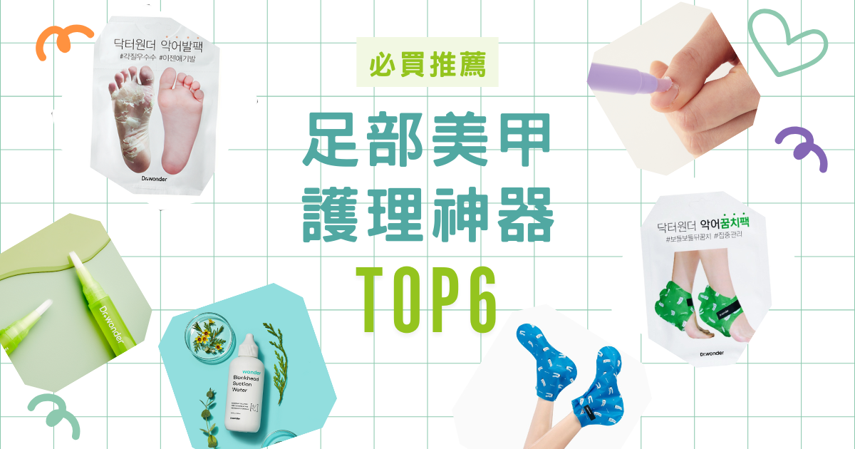 【2025最新】居家保養升級！Dr.wonder 熱銷護理 TOP6 推薦 💅👣