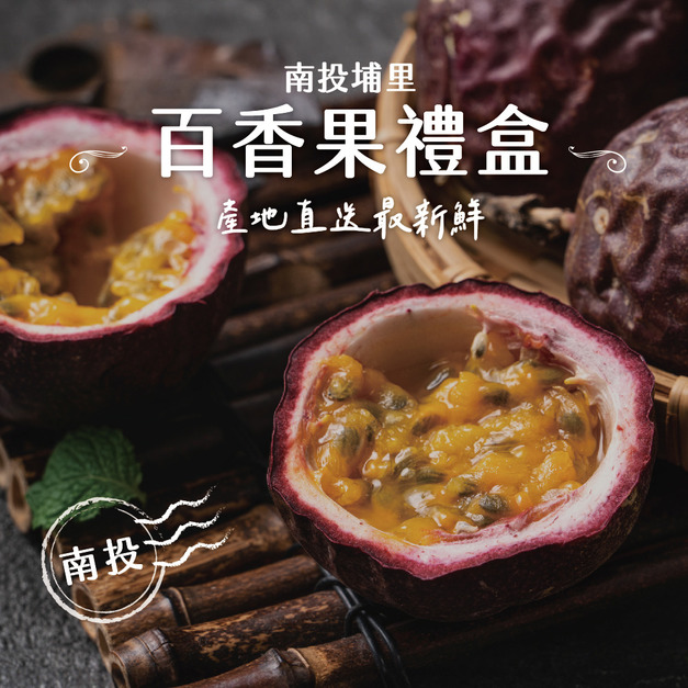 南投埔里百香果禮盒5斤(A級_AA級任選)