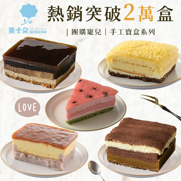 【栗卡朵洋菓子坊】經典寶盒系列 (500g/盒)
