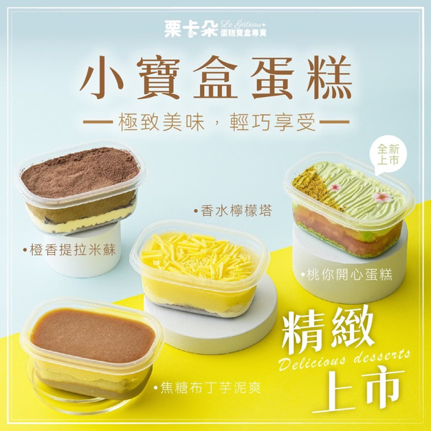 【栗卡朵洋菓子坊】經典熱銷小寶盒系列x2盒(200g/盒)
