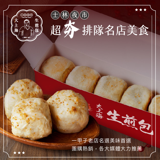 【士林夜市大上海生煎包】招牌鮮肉包/經典高麗菜包/麻辣鮮肉包(5顆裝/盒)