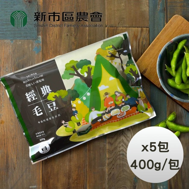 【台南新市區農會】經典原味毛豆莢x5包(400g/包)