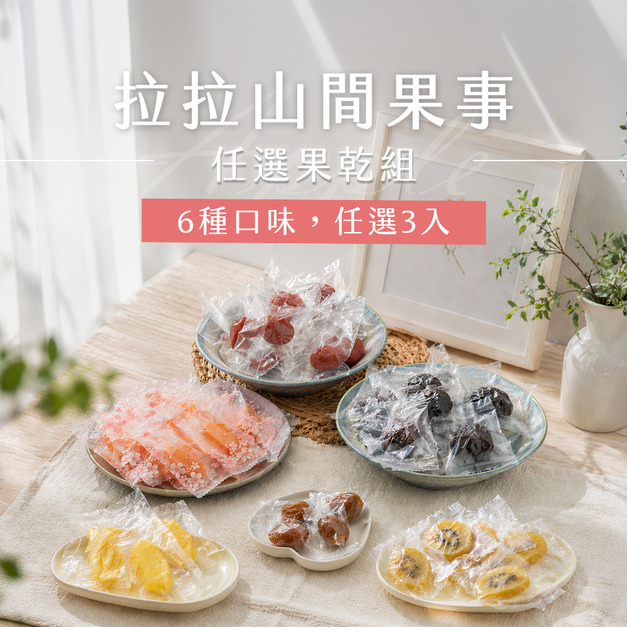 【拉拉山間果事】拉拉山任選果乾組x3包(水蜜桃乾/枇杷乾/桃寶寶乾/無子蜜李/黃金奇異果乾/蜜蘋果乾)