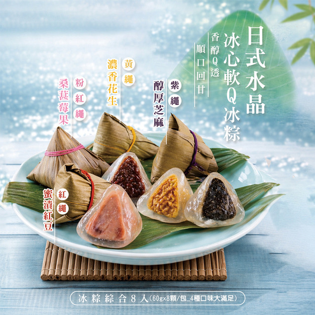 日式水晶冰心軟Q冰粽(60gx8顆/包_4種口味大滿足)