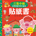 全景閱讀安徒生+格林童話貼紙書(全16冊)_16