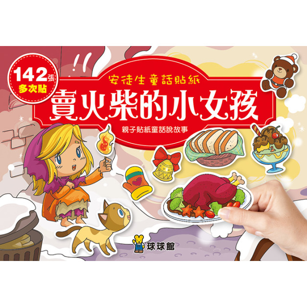 安徒生童話貼紙：賣火柴的小女孩 (全6冊)