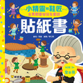 全景閱讀安徒生+格林童話貼紙書(全16冊)_13