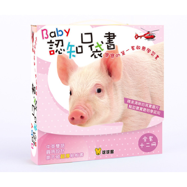 Baby認知口袋書 (全套12冊)