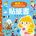 全景閱讀格林童話貼紙書(全8冊)_5