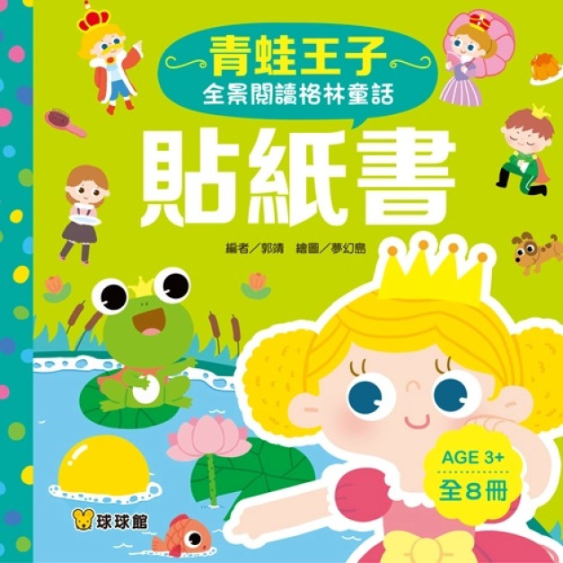 全景閱讀格林童話貼紙書(全8冊)