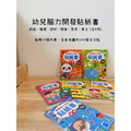 團購組合: 幼兒腦力開發貼紙書全系列+磁鐵遊戲書系列+3Q穿線益智配對卡