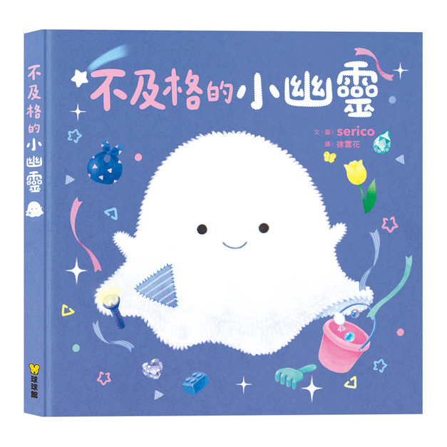 不及格的小幽靈 (白熊兄弟作者serico) 克服分離焦慮與建立安全感｜暖心成長繪本