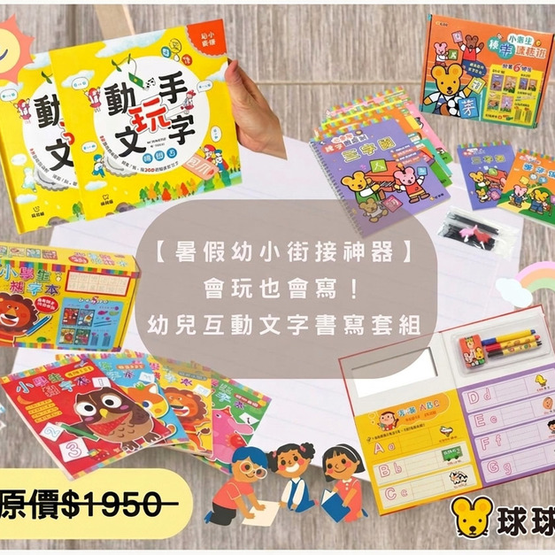 互動文字書寫優惠套組