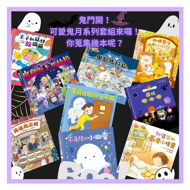 可愛鬼月療癒大套組（9 本）｜限量 100 組｜親子共讀｜勇氣情緒教育