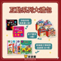互動系列大禮包