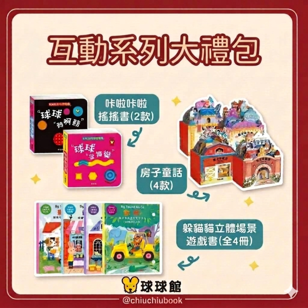 互動系列大禮包