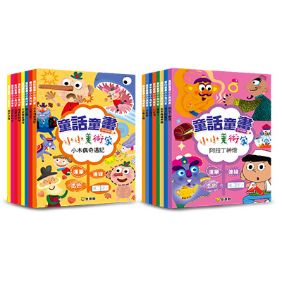 童話童畫小小美術家(全16冊)