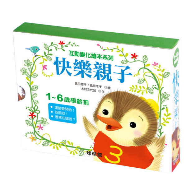 親子互動變化繪本系列：快樂親子(全3冊)