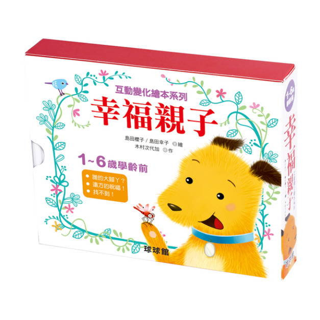 親子互動變化繪本系列：幸福親子(全3冊)