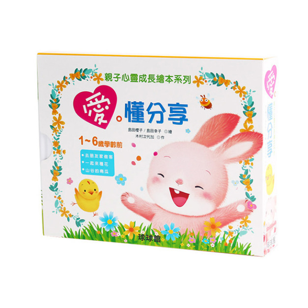 親子心靈成長繪本系列：愛.懂分享(全3冊)