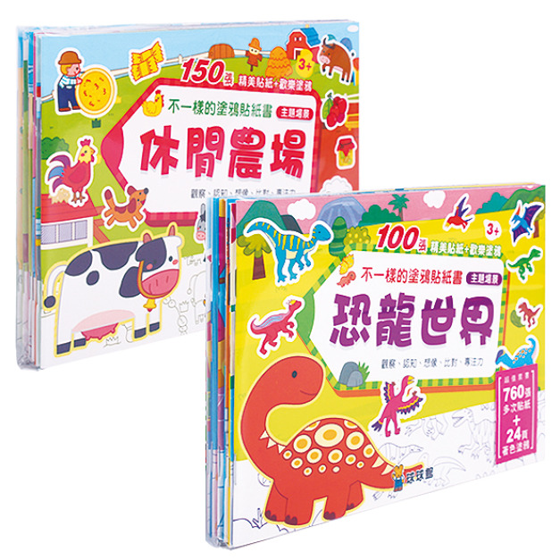 不一樣的塗鴉貼紙書：休閒農場+恐龍世界(全12冊)