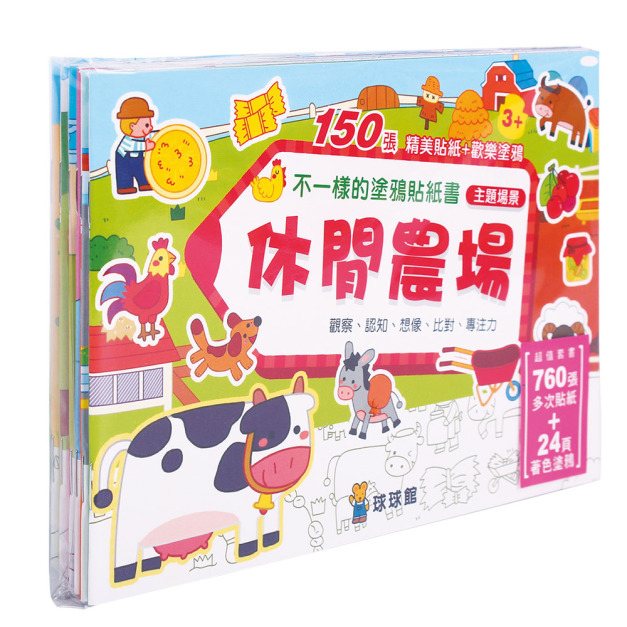 不一樣的塗鴉貼紙書：休閒農場(全6冊)