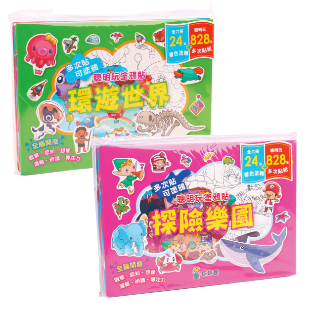 聰明玩塗鴉貼：環遊世界+探索樂園 (全12冊/下拉選單/多款選擇)